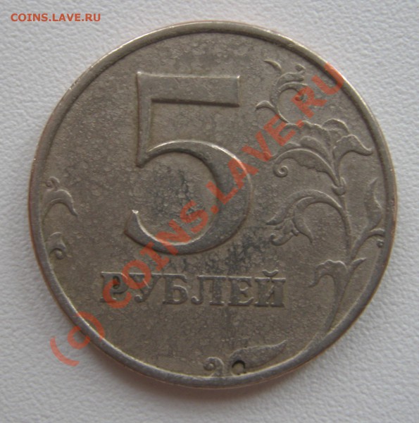 5 рублей 1997г ММД - брак? - IMG_0974.JPG