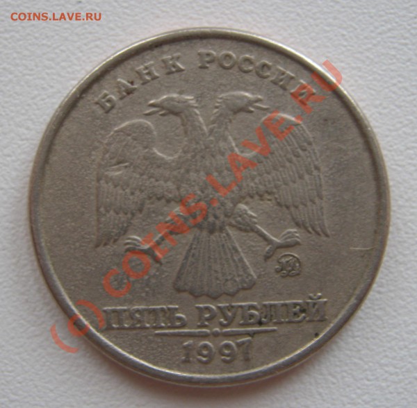 5 рублей 1997г ММД - брак? - IMG_0979.JPG