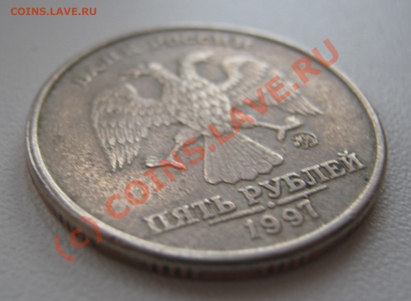 5 рублей 1997г ММД - брак? - IMG_0980.JPG