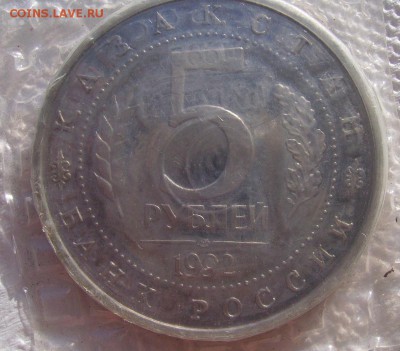 5 рублей 1992 Ясави   До 14.11.2014г - 24