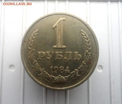 рубль 1984 года - SAM_0982.JPG