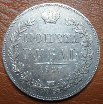 Монета-рубль 1843, 1847, 1850 предпродажная оценка - DSC00542.JPG