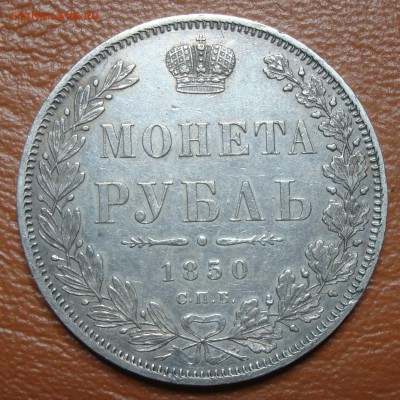 Монета-рубль 1843, 1847, 1850 предпродажная оценка - DSC00533.JPG