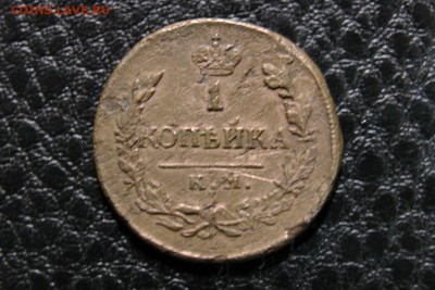 1 копейка 1819 год КМ АД, 1 копейка 1830 км АМ - SjNQFTUdMYY