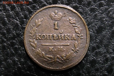 1 копейка 1819 год КМ АД, 1 копейка 1830 км АМ - R9zSIr4HG_U