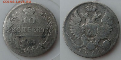 10копеек 1815г.до 16.11.14.в 22-00 мск. - 10r.1815мф