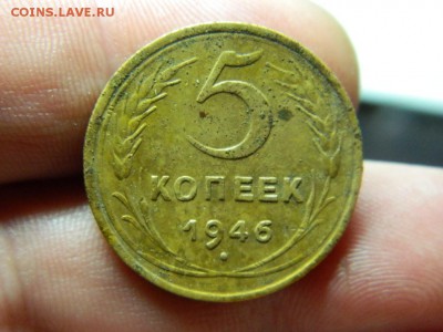 5 копеек 1946г окончание 16.11.14г в 22 00 по мск - DSCN7799[1].JPG