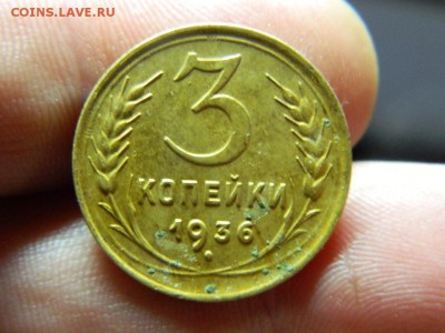 3 копейки 1936г окончание 16.11.14г в 22 00 по мск - DSCN7801[1].JPG