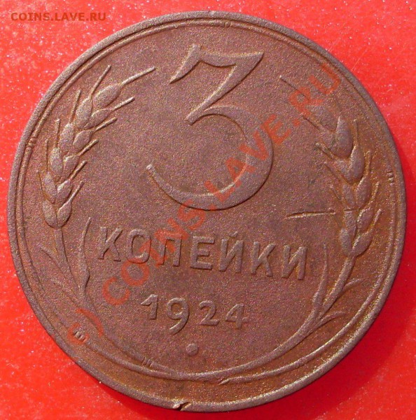3 коп. 1924 г - SDC14805.JPG