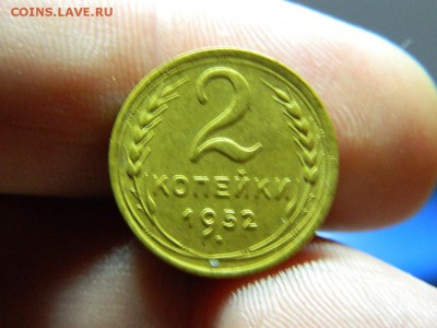 2 копейки 1952г окончание 16.11.14г в 22 00 по мск - DSCN7803[1].JPG