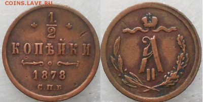 2 копейка 1878 с.п.б - 1878 001.JPG