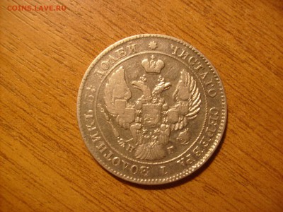 25 коп 1838г. - S6301129.JPG