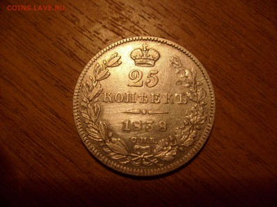 25 коп 1838г. - S6301125.JPG