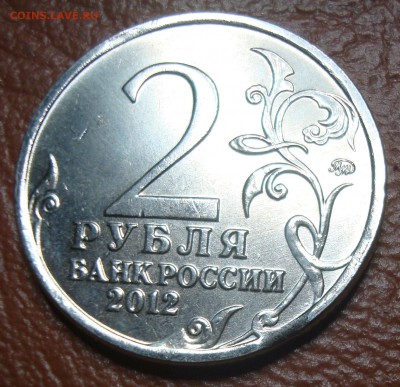 Лот выкусов на юбилейке посвящ. победе 1812 до 16.11.14 - DSC00554.JPG