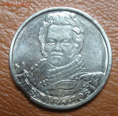 Лот выкусов на юбилейке посвящ. победе 1812 до 16.11.14 - DSC00555.JPG