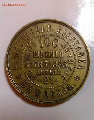 Медаль или жетон Ремесленная выставка 1885.До 16.11.в 22-10 - IMAG2485