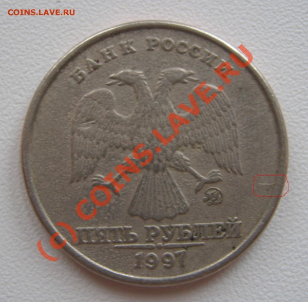 5 рублей 1997г ММД - брак? - IMG_0979.JPG