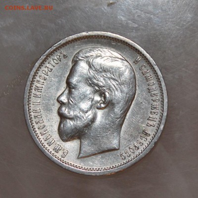 50 копеек 1913 год - IMG_3443.JPG