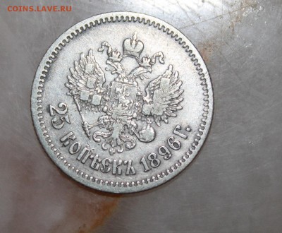 25 копеек 1896 год - IMG_3468.JPG