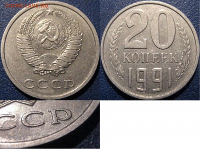 20 коп 1991 бб - 20коп1991бб
