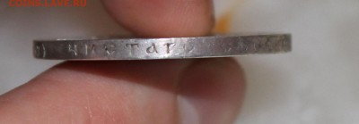 Рубль 1901 год - IMG_3488.JPG
