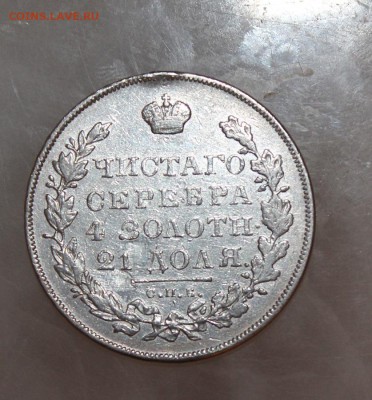 Рубль 1831 год - IMG_3496.JPG