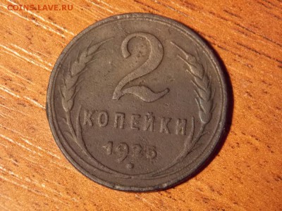 2 копейки 1925 - 2