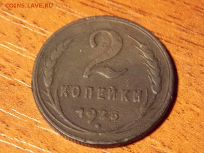 2 копейки 1925 - 1