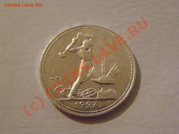 50 КОПЕЕК 1927 год  В СОХРАНЕ  до 1.05.10г - 5.JPG