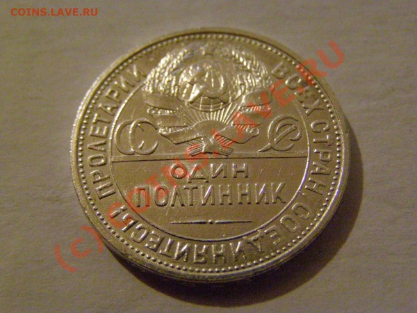 50 КОПЕЕК 1927 год  В СОХРАНЕ  до 1.05.10г - 6.JPG