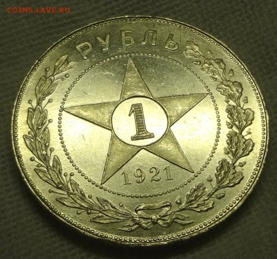 Рубль 1921 г. точка proof-like недоделанный - DSC07661.JPG