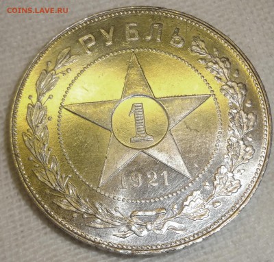 Рубль 1921 г. точка proof-like недоделанный - DSC07653.JPG