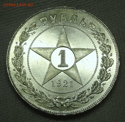 Рубль 1921 г. точка proof-like недоделанный - DSC07657.JPG