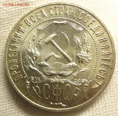 Рубль 1921 г. точка proof-like недоделанный - DSC07640.JPG