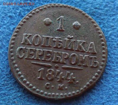 1 копейка серебром 1844 СМ   до 15.11.2014 22.00 мск. - IMG_4352.JPG
