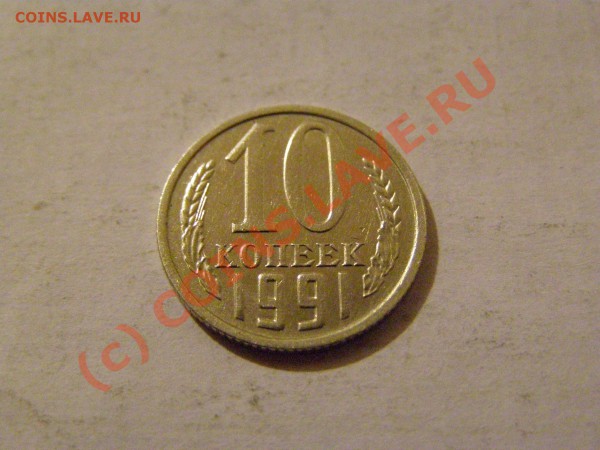 10 КОПЕЕК 1991 год БЕЗ БУКВЫ до 1.05.10год 23.00 по Москве - 3.JPG