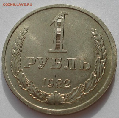 1 рубль 1982 аUNC СССР до 22:00 18.11.14 - DSC03794.JPG