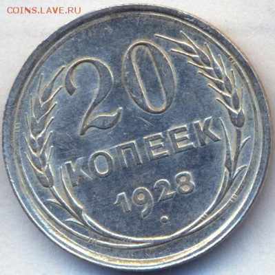 20 копеек 1928,29,25 UNC до 17.11.14 21.00 МСК - 3_1