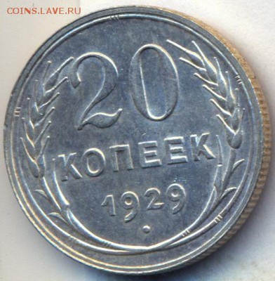 20 копеек 1928,29,25 UNC до 17.11.14 21.00 МСК - 1_1