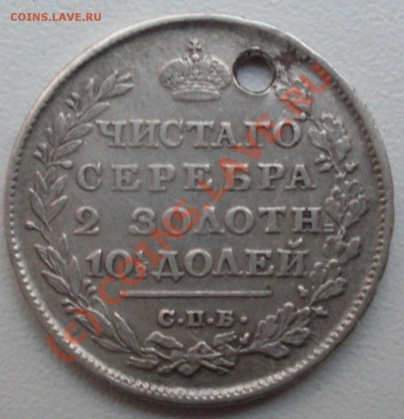 полтина 1814 г. с дырой, оцените - SDC14916.JPG