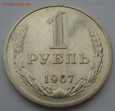 1 рубль 1967 СССР до 22:00 18.11.14 - DSC05409.JPG