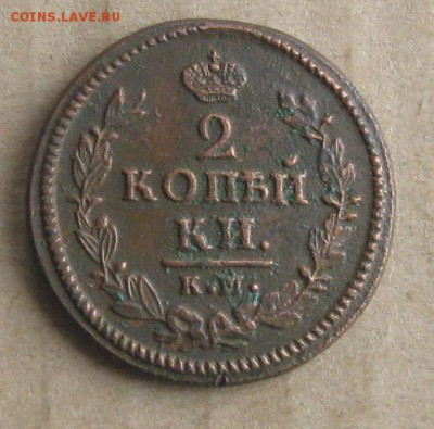 2 копейки 1826г.км ам.кладовая.кор.аук.до14.11.22-30. - IMG_3735.JPG