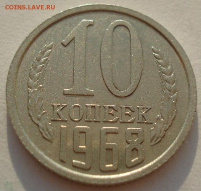 10 копеек 1968 СССР до 22:00 18.11.14 - DSC08233.JPG