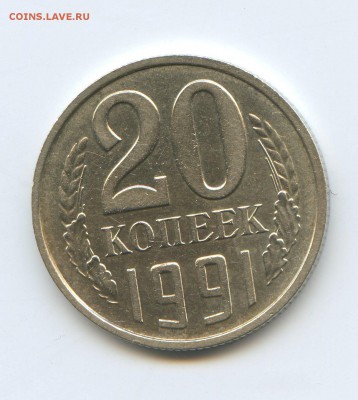 20 копеек 1991 без буквы (ость) до 22.00 20.11.2014 - img019