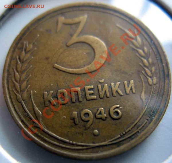 3 Копейки 1946 года-Перепутка-VF чёткий - 3-1946-перепутка-5