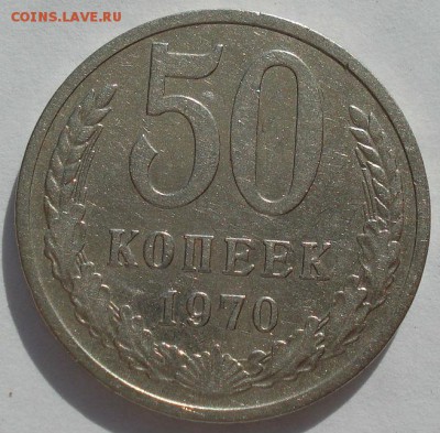 50 копеек 1970 СССР до 22:00 18.11.14 - DSC09680.JPG