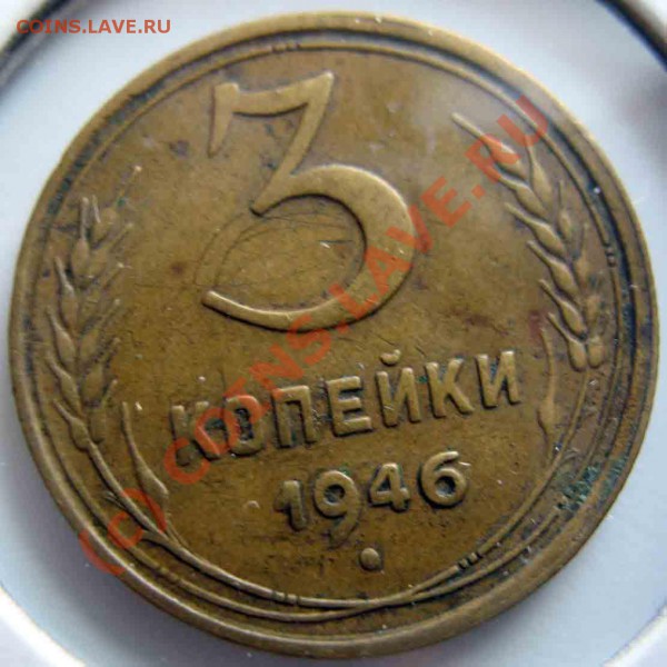 3 Копейки 1946 года-Перепутка-VF чёткий - 3-1946-перепутка-6