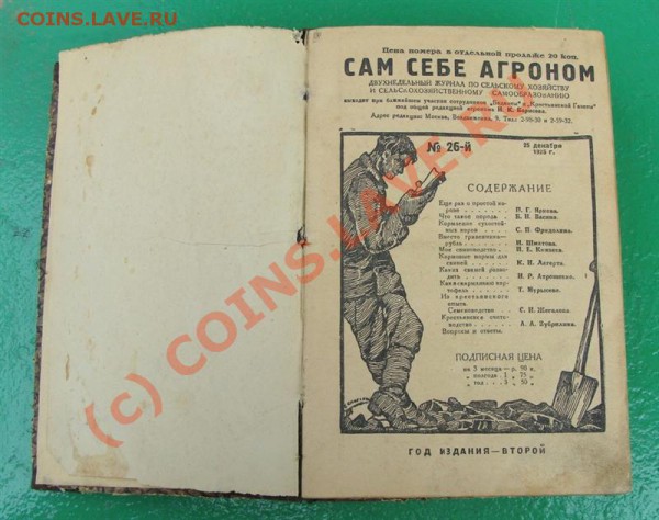 подшивка журнала"Сам себе агроном"-45 номеров.1925 - книга 1 (Средний).JPG
