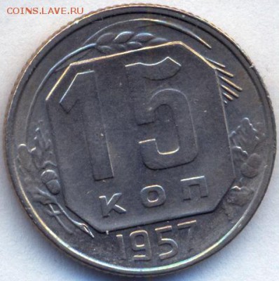 15 коп 1955,56,57, минторг11 UNC до 17.11.14 21.00 МСК - 6_1