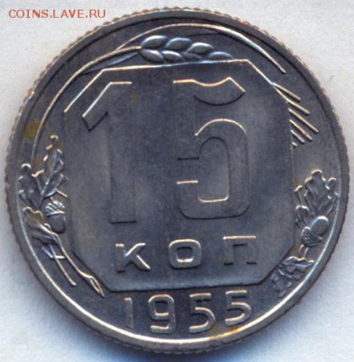 15 коп 1955,56,57, минторг11 UNC до 17.11.14 21.00 МСК - 5_1